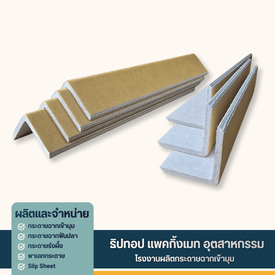 กระดาษฉากเข้ามุม ชลบุรี