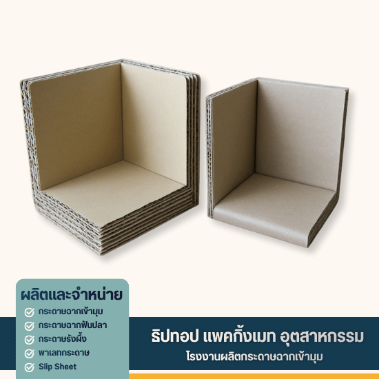 กระดาษฉากเข้ามุมกันกระแทก