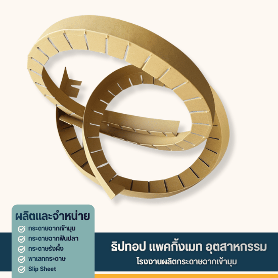 รับผลิตกระดาษฉากตัดฟันปลา