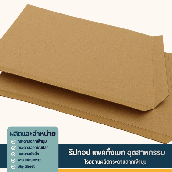 โรงงานขายส่ง slip sheet - โรงงานผลิตกระดาษฉากเข้ามุม