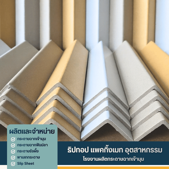 โรงงานผลิตกระดาษฉากเข้ามุม