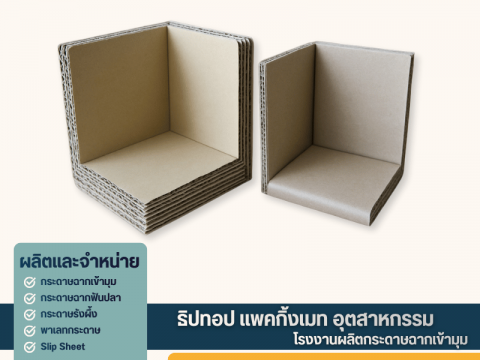 กระดาษลูกฟูกเข้ามุมกันกระแทก