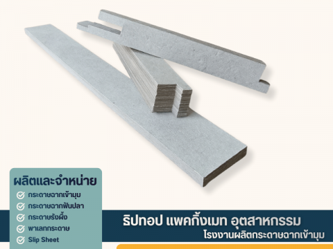 กระดาษอัดกันกระแทกสั่งตัดตามแบบ