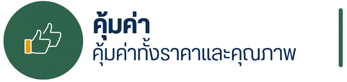 คุ้มค่าทั้งราคาและคุณภาพ