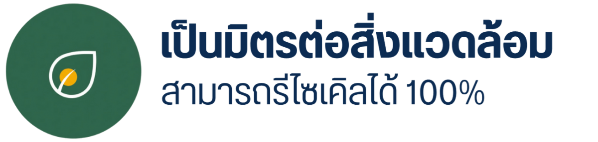 เป็นมิตรต่อสิ่งแวดล้อมสามารถรีไซเคิลได้ 100%