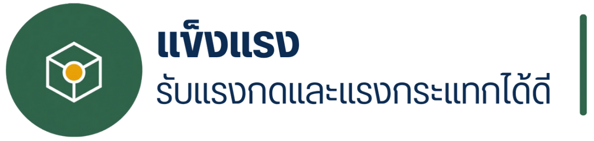 แข็งแรงรับแรงกดและแรงกระแทกได้ดี